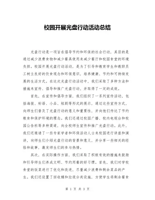 校园开展光盘行动活动总结