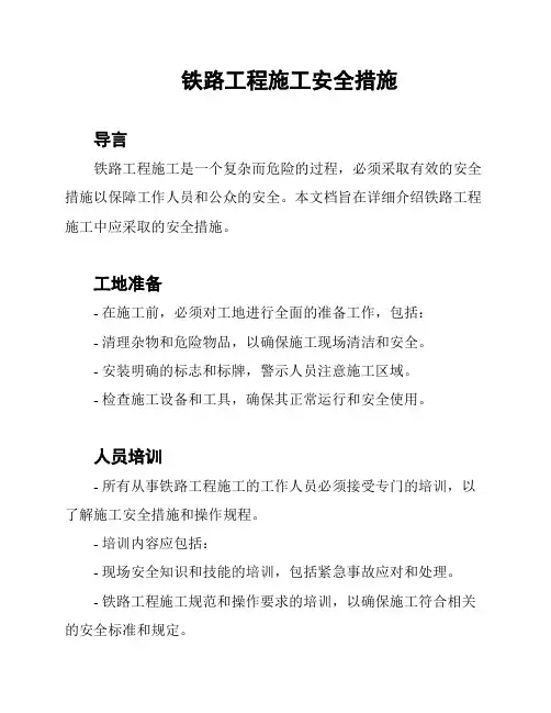 铁路工程施工安全措施