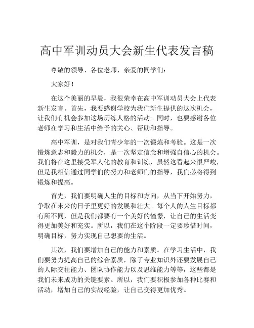 高中军训动员大会新生代表发言稿