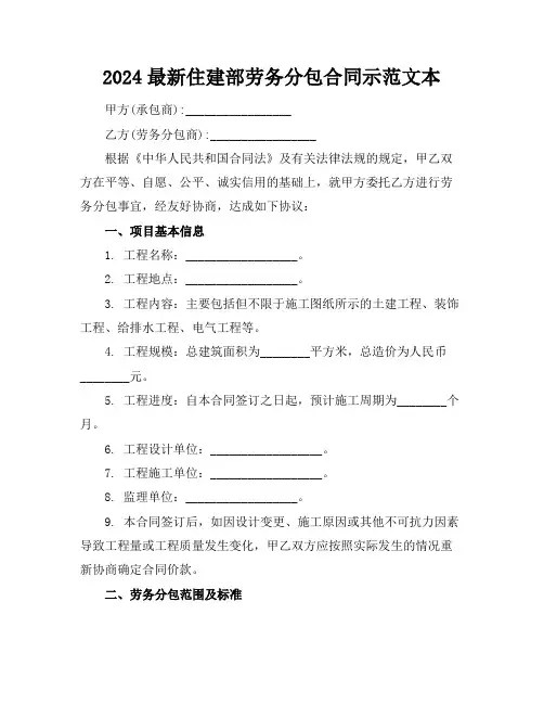 2024最新住建部劳务分包合同示范文本