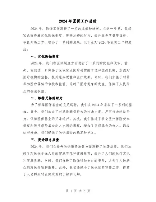 2024年医保工作总结(二篇)