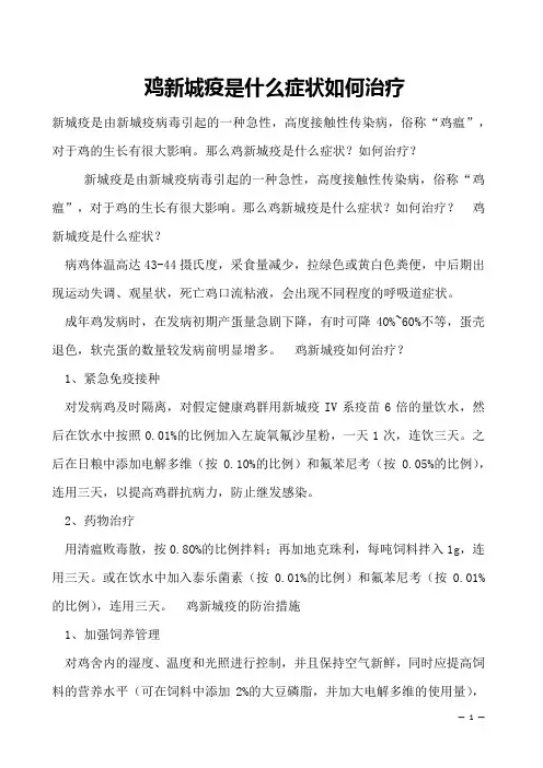 鸡新城疫是什么症状如何治疗