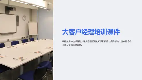 《大客户经理培训课件》