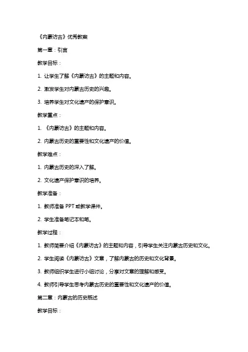 《内蒙访古》教案