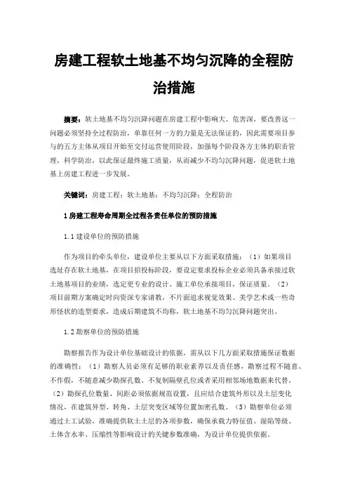 房建工程软土地基不均匀沉降的全程防治措施