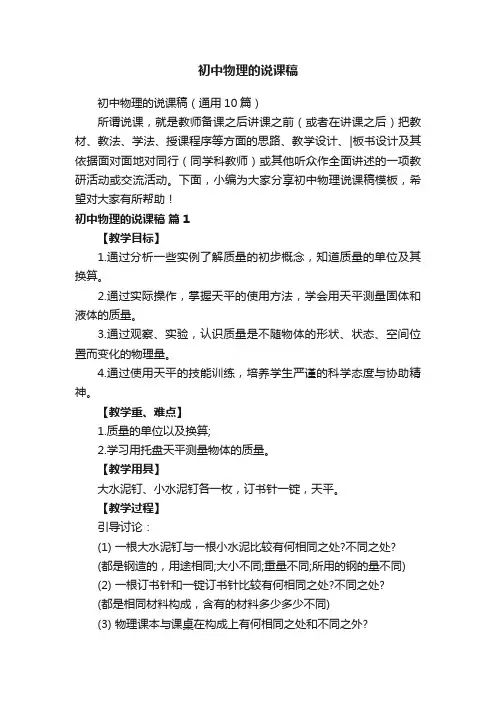 初中物理的说课稿（通用10篇）