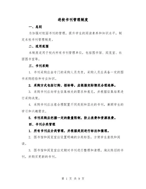 进校书刊管理制度(3篇)