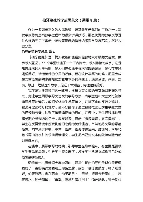 伯牙绝弦教学反思范文（通用8篇）
