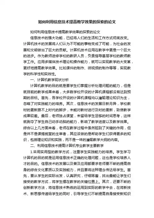 如何利用信息技术提高教学效果的探索的论文