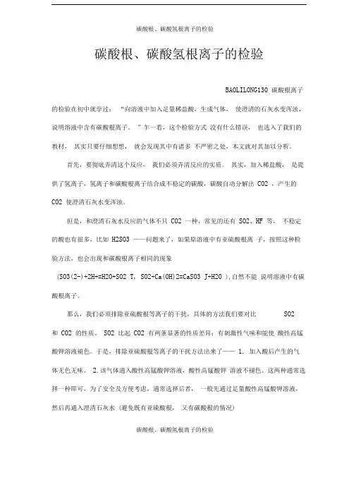 碳酸根碳酸氢根离子的检验