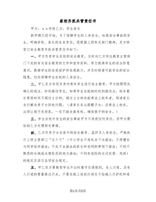 家校齐抓共管责任书（二篇）