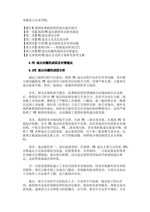 最新 PE退出问题的成因及对策建议-精品