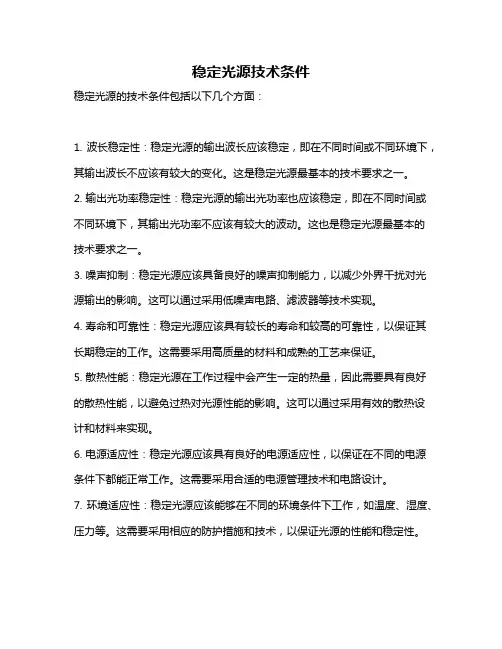 稳定光源技术条件