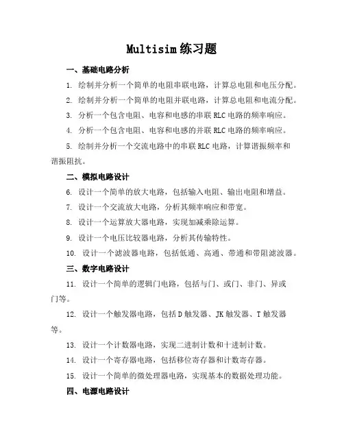 multisim练习题