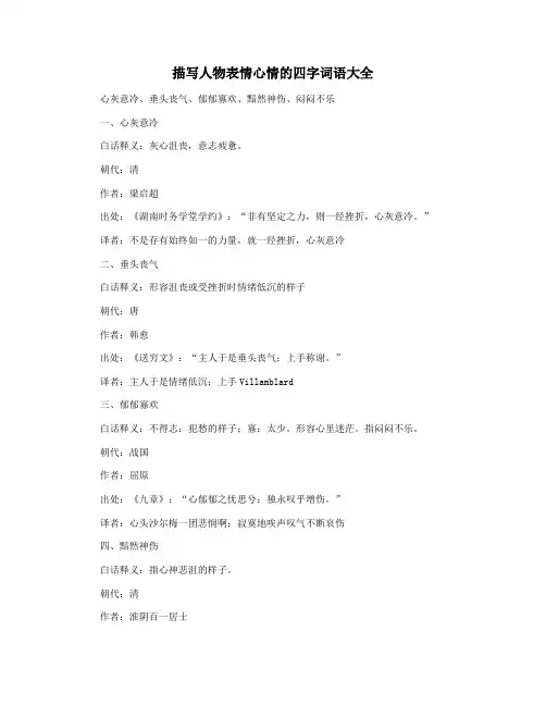 描写人物表情心情的四字词语大全