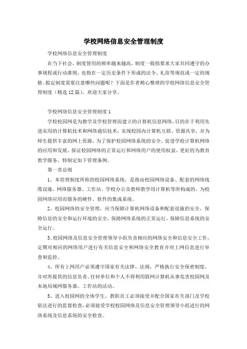 学校网络信息安全管理制度