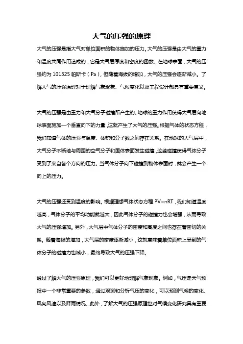大气的压强的原理