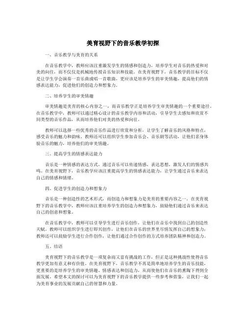美育视野下的音乐教学初探
