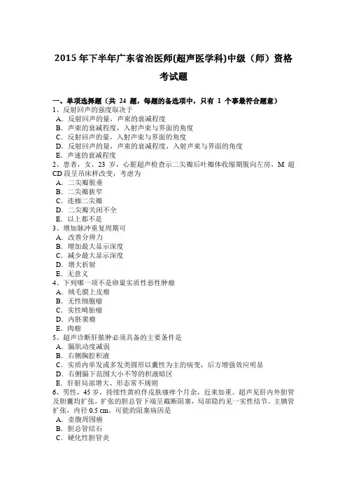 2015年下半年广东省治医师(超声医学科)中级(师)资格考试题