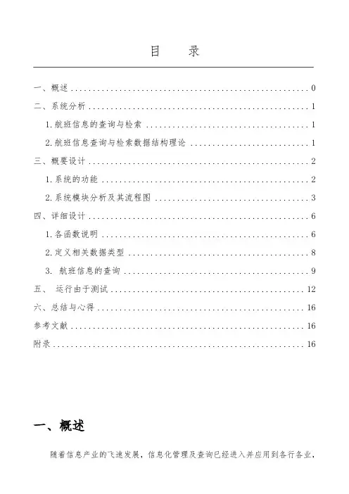 数据结构课程设计航班查询系统实验报告
