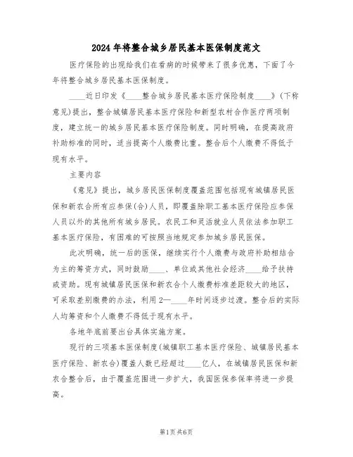 2024年将整合城乡居民基本医保制度范文(3篇)