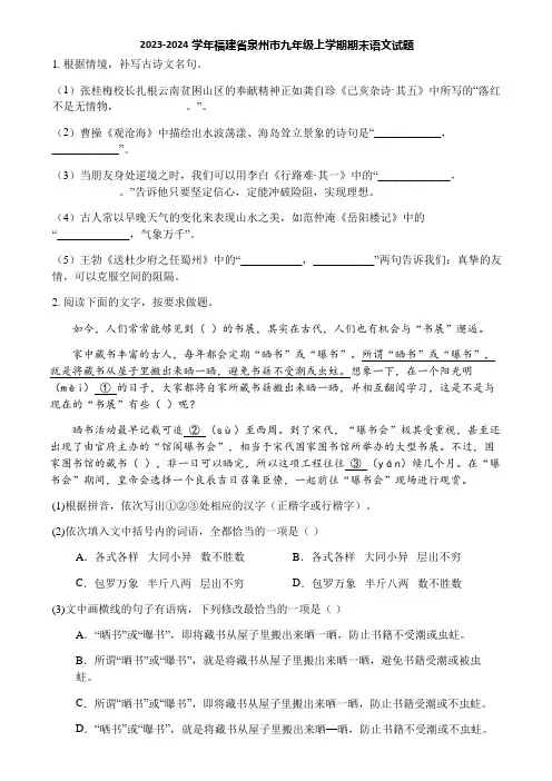 2023-2024学年福建省泉州市九年级上学期期末语文试题
