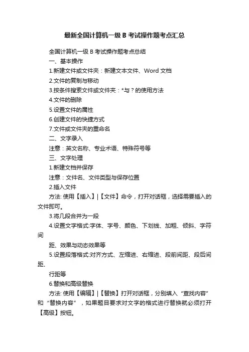 最新全国计算机一级B考试操作题考点汇总