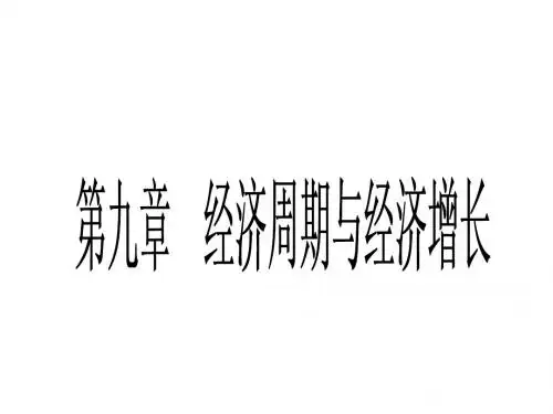 西方经济学第九章 经济周期与增长
