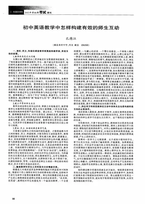 初中英语教学中怎样构建有效的师生互动