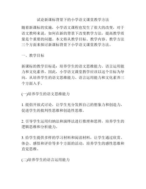 试论新课标背景下的小学语文课堂教学方法