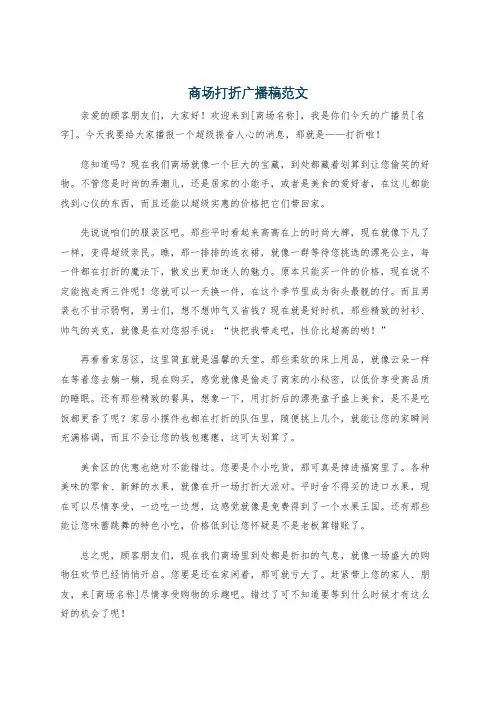 商场打折广播稿范文