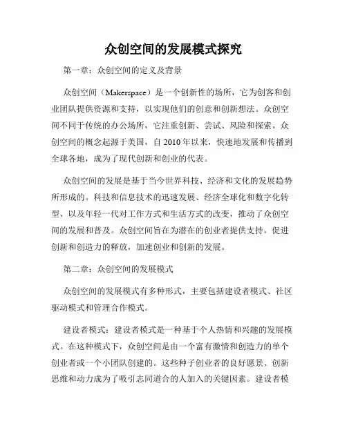 众创空间的发展模式探究