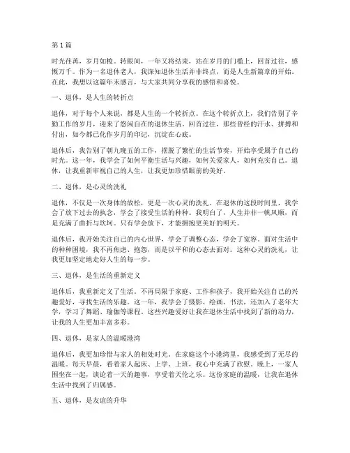 退休人年末感言经典(3篇)