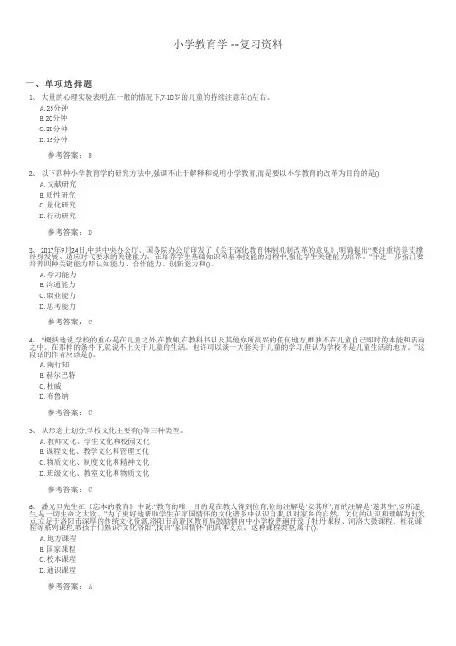 小学教育学期末考试复习题及参考答案