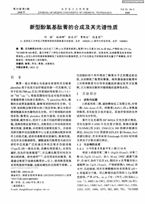 新型酚氧基酞菁的合成及其光谱性质