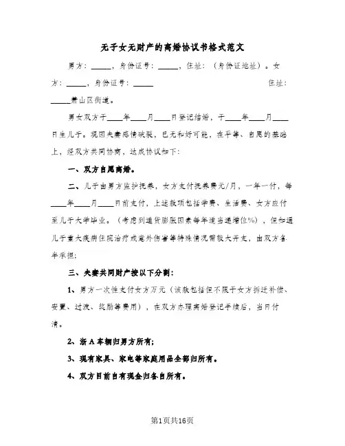无子女无财产的离婚协议书格式范文(8篇)