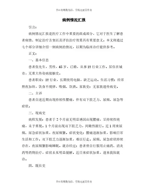 病例情况汇报