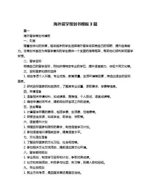 海外留学策划书模板3篇
