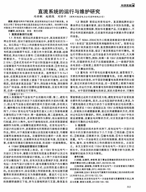 直流系统的运行与维护研究