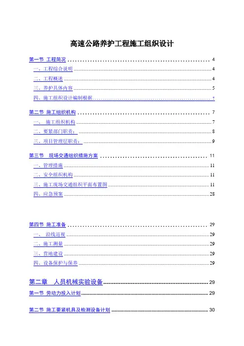 高速公路养护工程施工组织设计