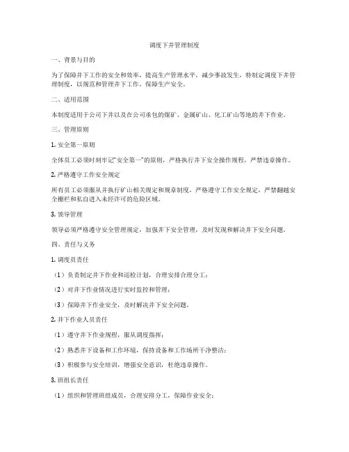 调度下井管理制度