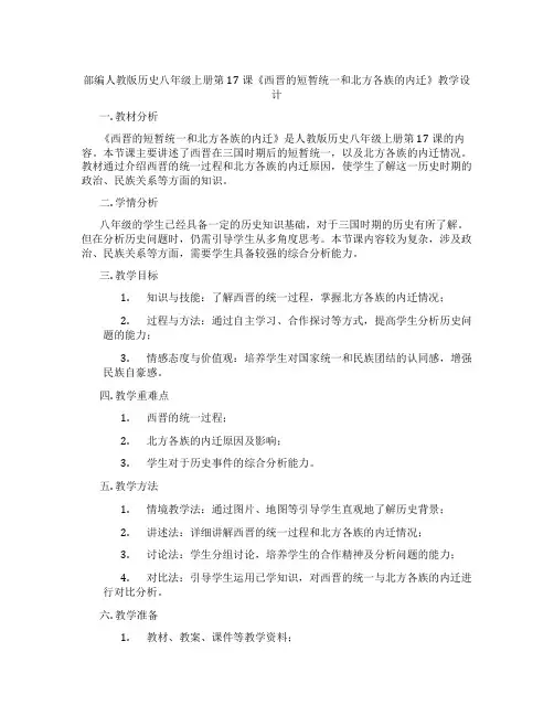 部编人教版历史八年级上册第17课《西晋的短暂统一和北方各族的内迁》教学设计