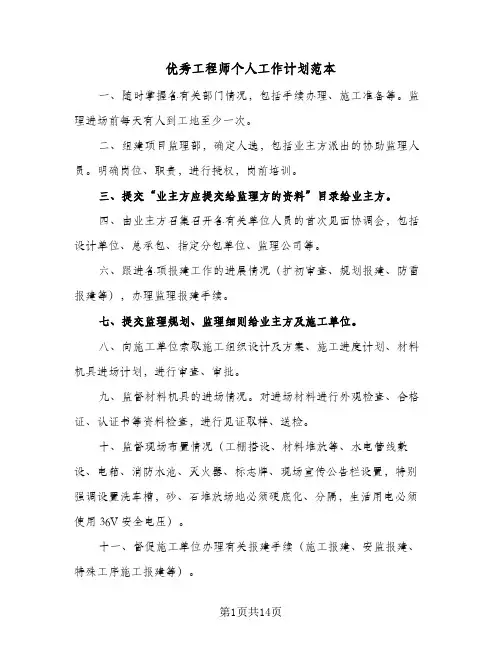 优秀工程师个人工作计划范本(6篇)