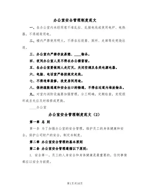 办公室安全管理制度范文(5篇)