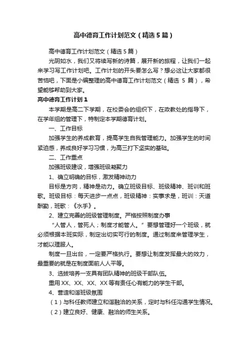 高中德育工作计划范文（精选5篇）