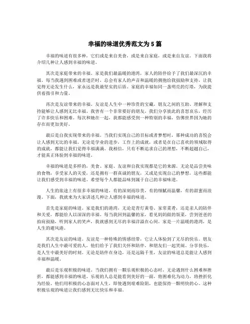 幸福的味道优秀范文为5篇