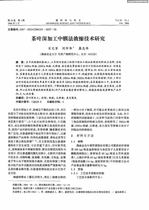 茶叶深加工中膜法浓缩技术研究