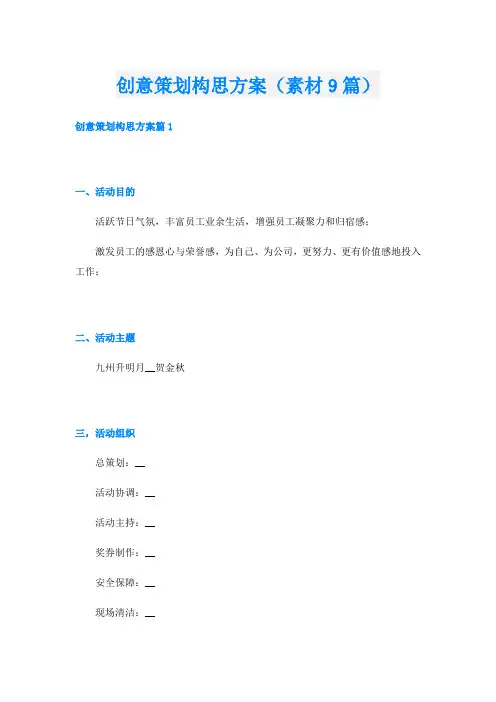 创意策划构思方案(素材9篇)