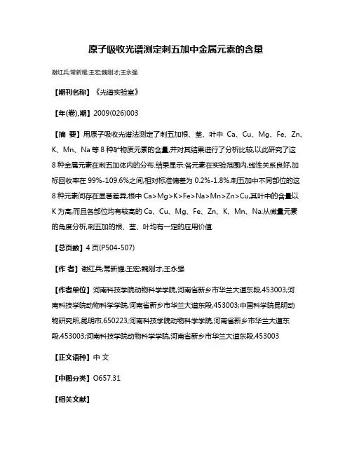 原子吸收光谱测定刺五加中金属元素的含量