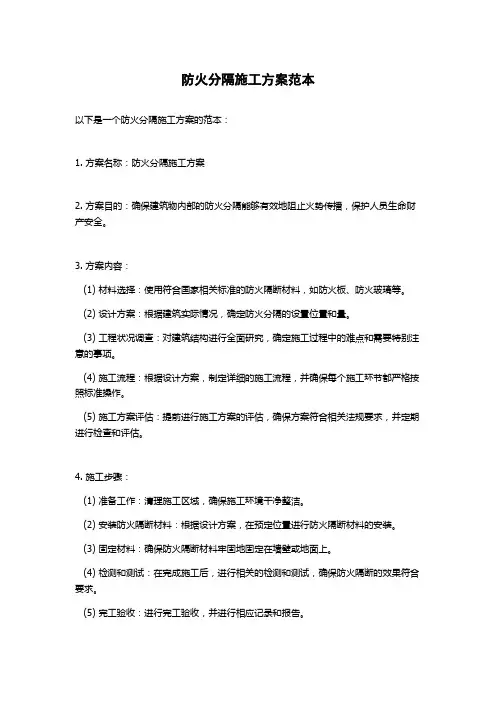 防火分隔施工方案范本